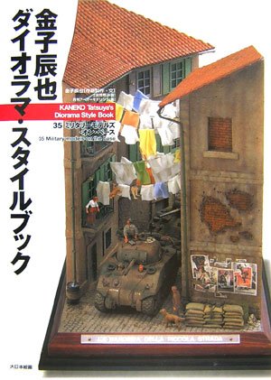 金子辰也ダイオラマ・スタイルブック: 35ミリタリ-モデルズ・オン・ベ
