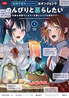 [やまだ ごまち×タジリ ユウ×市丸 きすけ] 住所不定キャンパーはダンジョンでのんびりと暮らしたい 全03巻