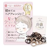 wippyperro 【髪の少ない子専用｜ヘアアレンジガイド付】 子供 ヘアゴム 女の子 髪ゴム ベビー 赤ちゃん 痛くない 絡まない 可愛い