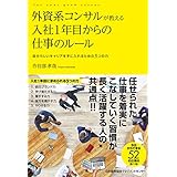 外資系コンサルが教える入社1年目からの仕事のルール