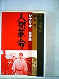 人間革命―シナリオ (1973年)