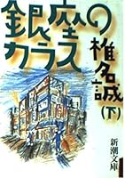 Ginza no karasu (Volume#2) [Japanese Edition] 4101448140 Book Cover