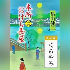 [16巻・その壱] 本所おけら長屋（十六） その壱 くらやみ cover art