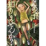 この子知りませんか？ 1