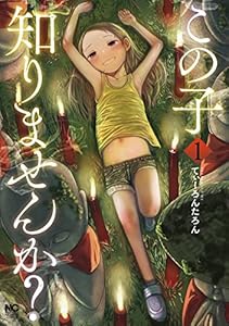 この子知りませんか？ 1