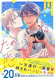 ためいきの春に恋の夏【ペーパー付】【電子限定ペーパー付】 (arca comics)