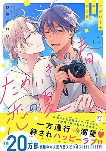ためいきの春に恋の夏【ペーパー付】【電子限定ペーパー付】 (arca comics)