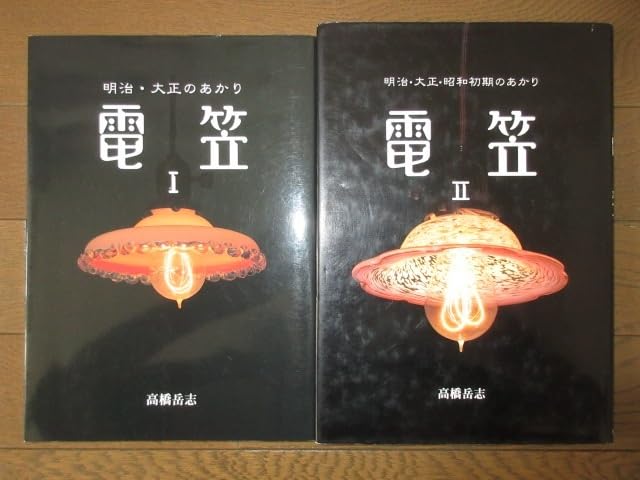 電笠　2冊セット　里文出版　夢志坊　明治大正のあかり Amazon.co.jp: 全2巻揃い 明治大正のあかり 電笠Ⅰ 明治大正昭和初期の