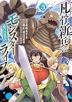 凡骨新兵のモンスターライフ@COMIC 第3巻