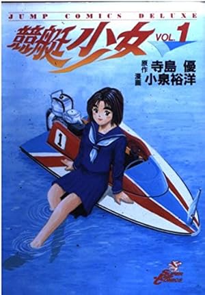 競艇少女 全14巻完結(ジャンプコミックスデラックス) [マーケットプレイス コミックセット] 2mvetro Amazon.co.jp: 競艇少女 1 (ジャンプコミックスデラックス) : 寺島 優