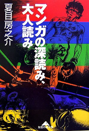 無料電子書籍アプリ マンガの深読み、大人読み (知恵の森文庫) バイ