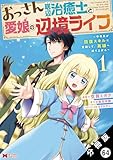 おっさん底辺治癒士と愛娘の辺境ライフ ～中年男が回復スキルに覚醒して、英雄へ成り上がる～（コミック） 分冊版 ： 64 (モンスターコミックス)
