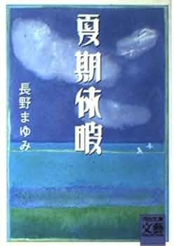 夏期休暇 (河出文庫 な 7-7 BUNGEI Collection) | 長野 まゆみ