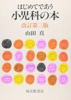 はじめてであう小児科の本 483401889X Book Cover