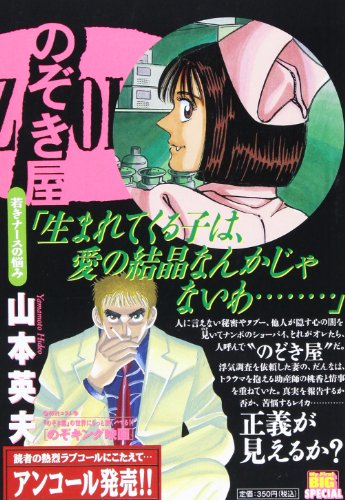 のぞき屋 若きナースの悩み My First Big Special ダ ヴィンチweb