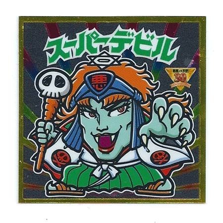 Amazon.co.jp: ビックリマン BMオールスターシール GH-2 スーパー