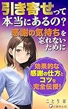引き寄せって本当にあるの？感謝の気持ちをわすれないために: 感謝で幸運を引き寄せよう (お日様出版)