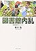 図書館内乱　図書館戦争シリーズ（２）