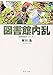 図書館内乱 図書館戦争シリーズ (2) (角川文庫)