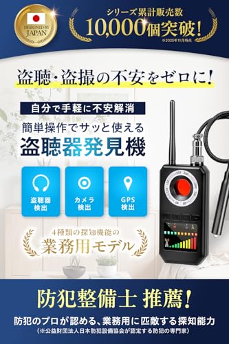 【防犯のプロ監修】 盗聴器発見機 日本ブランド 盗聴器発見器 盗撮カメラ 発見器 gps 発見機 BeneVie 盗聴器 探知機 （４機能搭載の業務用モデル）