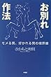 セール中のKindle本12：お別れ作法～モメる男、好かれる男の境界線～ (扶桑社ＢＯＯＫＳ)