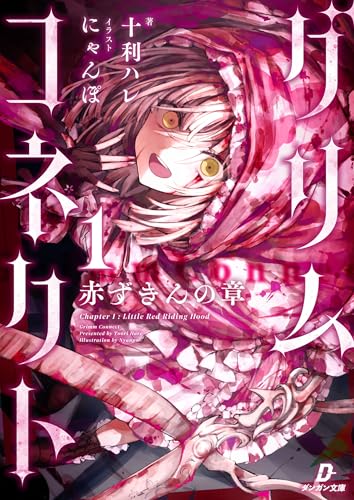 グリムコネクト１ ー赤ずきんの章ー (ダンガン文庫)