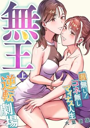 無王～職無し！コネ無しマイナス人生逆転劇場【電子特装版】