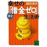 幸せの健全「借金ゼロ」生活術 (講談社文庫)