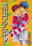 楕円少年 (バンブーコミックス 麗人セレクション)