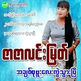 Martali Entertainment - Zar Zar Lin Myat