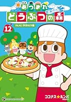 あつまれ どうぶつの森 〜無人島Diary〜（12）