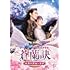 蒼蘭訣~エターナル・ラブ~(DVD BOX1)