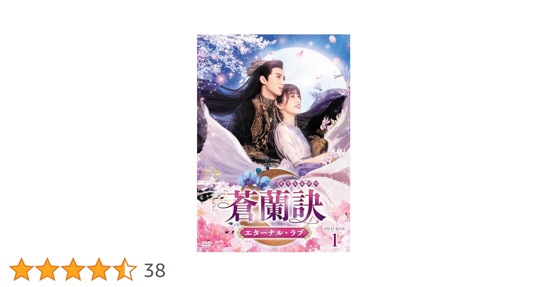 Amazon.co.jp: 蒼蘭訣～エターナル・ラブ～ DVD-BOX1 [DVD
