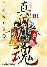 真田魂 コミック 1-2巻セット [－]