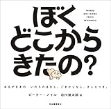 ぼくどこからきたの？　あるがままの　いのちのはなし。ごまかしなし、さしえつき。