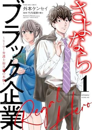 【中古】「非常に良い」さよならブラック企業 働く人の最後の砦「退職代行」　コミック　1-4巻セット さよならブラック企業 働く人の最後の砦「退職代行」(4) (ヤングキング