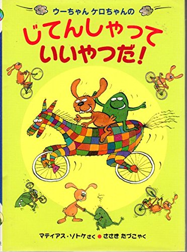 ウ-ちゃんケロちゃんのじてんしゃっていいやつだ! (おはなしカーニバル 23)