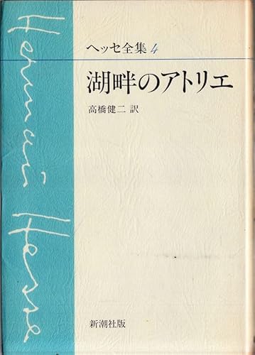 ヘッセ全集〈4〉湖畔のアトリエ