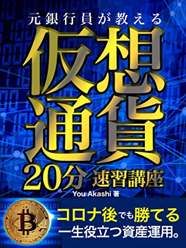 元銀行員が教える仮想通貨20分速習講座 You Akashi 一般 投資読み物 Kindleストア Amazon