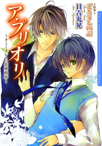『ア・プリオリ～キミとオレとの恋愛格率～』