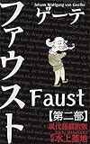 ゲーテ　ファウスト　現代語翻訳版: 第二部 (現代語訳文庫)