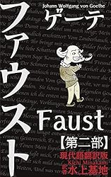 Amazon.co.jp: ゲーテ ファウスト 現代語翻訳版: 第一部 (現代語訳文庫