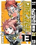 はやて×ブレード 13 (ヤングジャンプコミックスDIGITAL)
