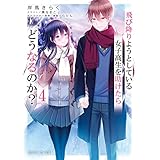 飛び降りようとしている女子高生を助けたらどうなるのか？4 (角川スニーカー文庫)