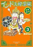インド夫婦茶碗 おかわり！（分冊版） 【第3話】 (本当にあった笑える話)