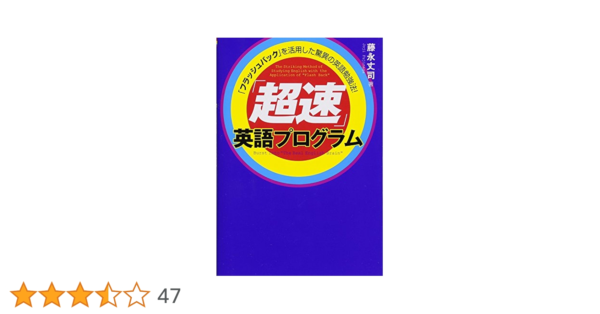 超速」英語プログラム | 藤永丈司 |本 | 通販 | Amazon