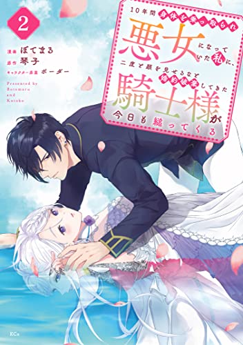 10年間身体を乗っ取られ悪女になっていた私に、二度と顔を見せるなと婚約破棄してきた騎士様が今日も縋ってくる 分冊版(2) (異世界ヒロインファンタジー)