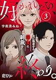 好かれたら、終わり。～夫に執着する毒女に制裁を～ 3 (恋するソワレ＋)