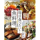 クロワッサン特別編集　毎日食べたい！魚料理。