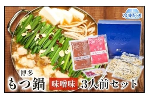 もつ鍋 味噌味 3人前 博多もつ鍋 配送不可 離島